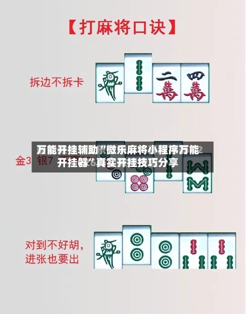 万能开挂辅助“微乐麻将小程序万能开挂器”真实开挂技巧分享-第3张图片