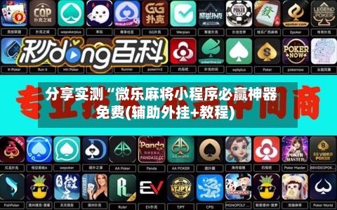 分享实测“微乐麻将小程序必赢神器免费(辅助外挂+教程)-第2张图片