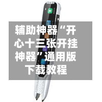 辅助神器“开心十三张开挂神器”通用版下载教程