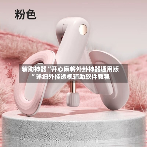 辅助神器“开心麻将外卦神器通用版”详细外挂透视辅助软件教程-第2张图片