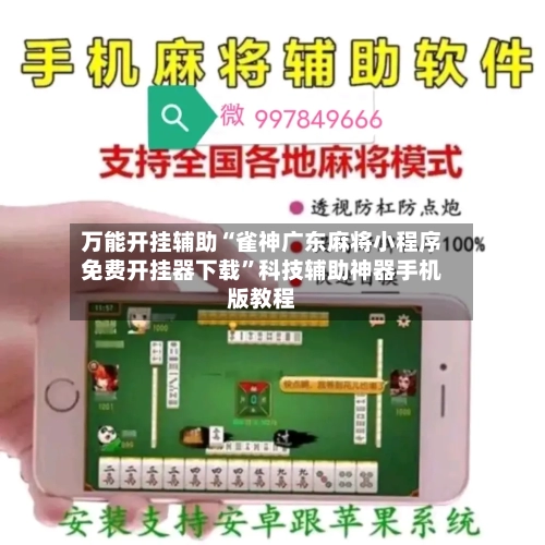 万能开挂辅助“雀神广东麻将小程序免费开挂器下载	”科技辅助神器手机版教程-第2张图片