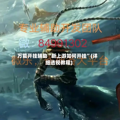 万能开挂辅助“新上游如何开挂”(详细透视教程)