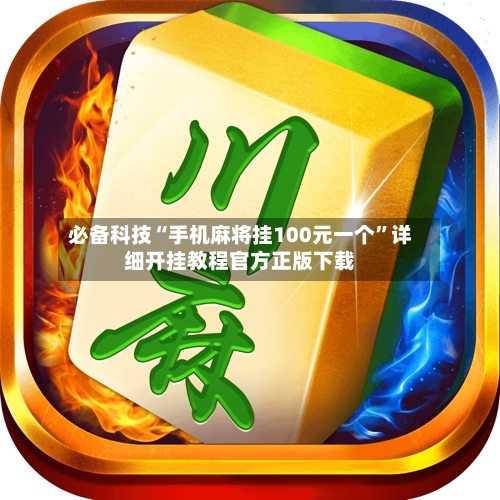 必备科技“手机麻将挂100元一个	”详细开挂教程官方正版下载-第2张图片