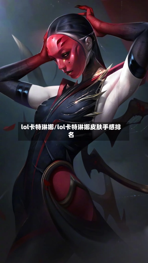 lol卡特琳娜/lol卡特琳娜皮肤手感排名
