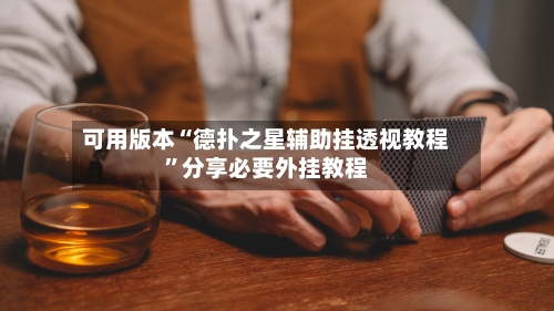 可用版本“德扑之星辅助挂透视教程”分享必要外挂教程-第3张图片