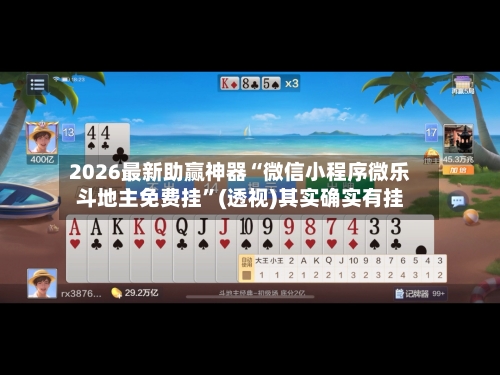 2026最新助赢神器“微信小程序微乐斗地主免费挂	”(透视)其实确实有挂-第3张图片