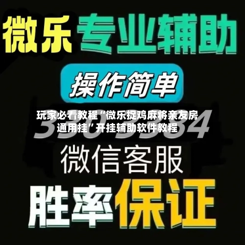 玩家必看教程“微乐捉鸡麻将亲友房通用挂	”开挂辅助软件教程-第2张图片