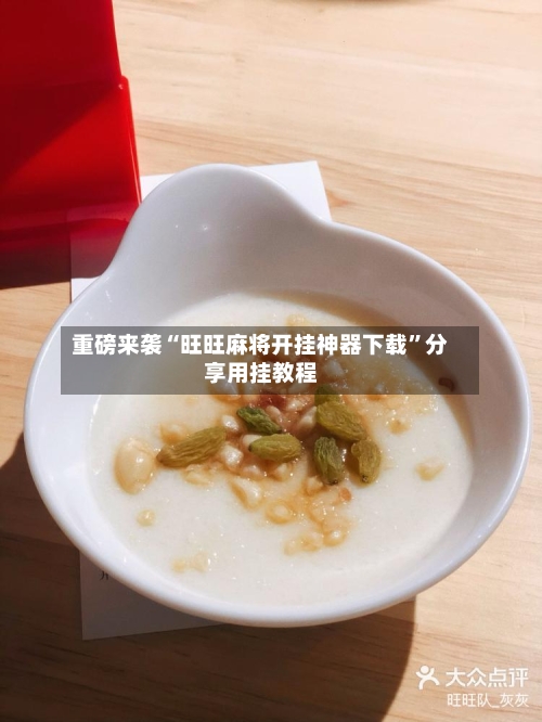 重磅来袭“旺旺麻将开挂神器下载”分享用挂教程-第2张图片