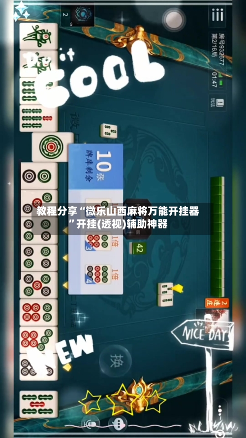 教程分享“微乐山西麻将万能开挂器”开挂(透视)辅助神器-第3张图片