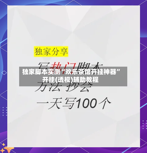 独家脚本实测“欢乐茶馆开挂神器”开挂(透视)辅助教程-第3张图片