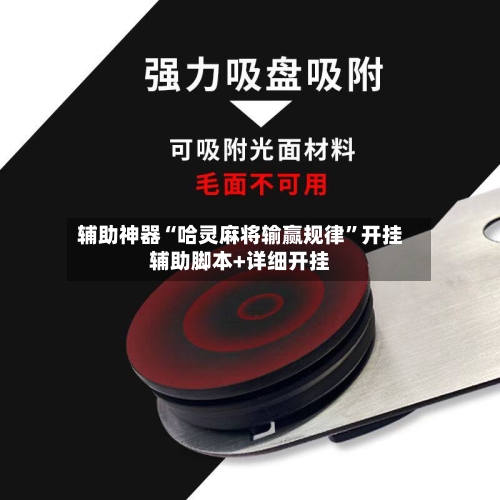 辅助神器“哈灵麻将输赢规律	”开挂辅助脚本+详细开挂-第2张图片