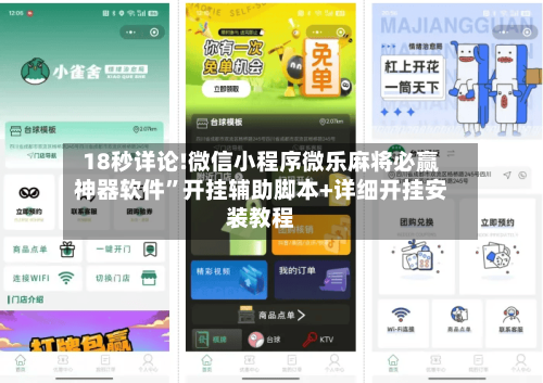 18秒详论!微信小程序微乐麻将必赢神器软件”开挂辅助脚本+详细开挂安装教程