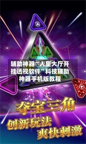 辅助神器“人皇大厅开挂透视软件”科技辅助神器手机版教程