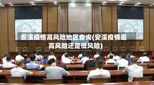 安溪疫情高风险地区查询(安溪疫情是高风险还是低风险)