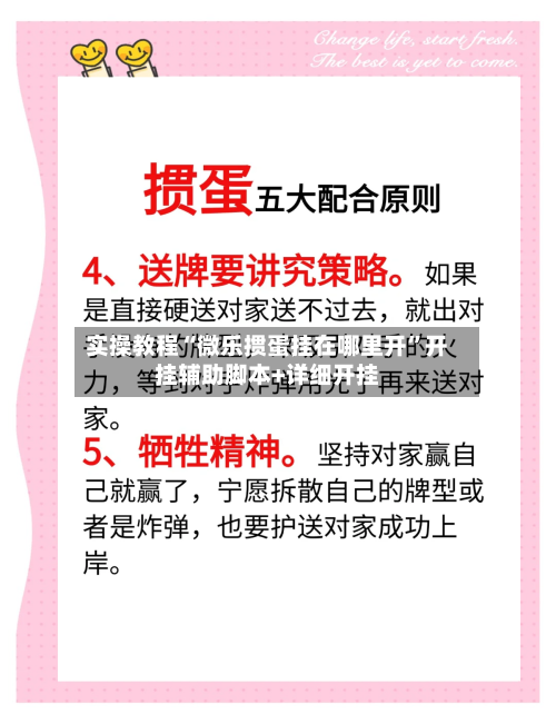 实操教程“微乐掼蛋挂在哪里开”开挂辅助脚本+详细开挂