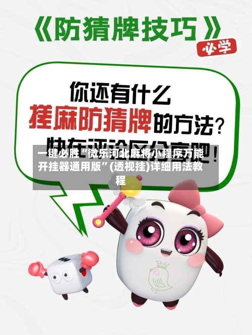 一键必胜“微乐河北麻将小程序万能开挂器通用版	”(透视挂)详细用法教程-第2张图片