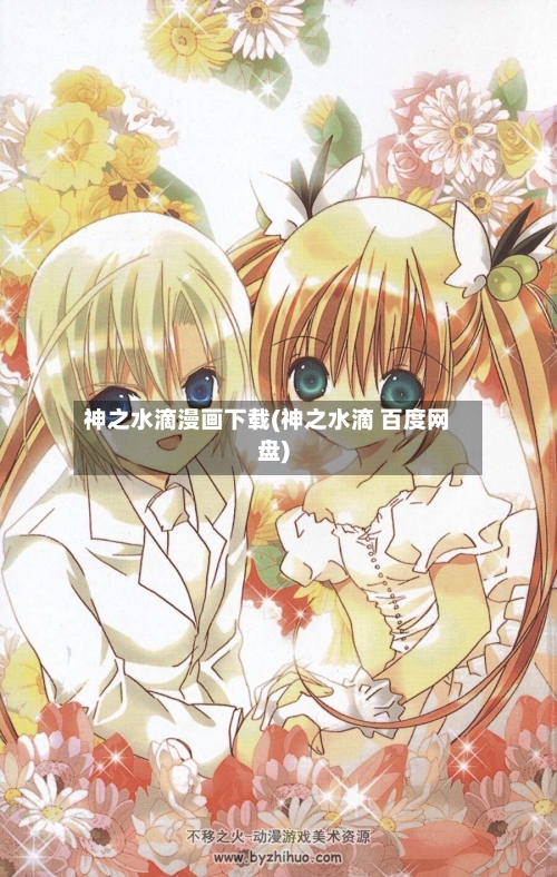 神之水滴漫画下载(神之水滴 百度网盘)-第2张图片