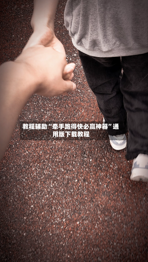 教程辅助“牵手跑得快必赢神器	”通用版下载教程-第3张图片