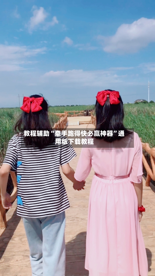 教程辅助“牵手跑得快必赢神器”通用版下载教程-第2张图片