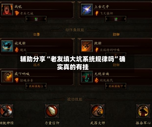 辅助分享“老友填大坑系统规律吗”确实真的有挂-第2张图片