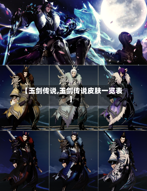 【玉剑传说,玉剑传说皮肤一览表】-第2张图片