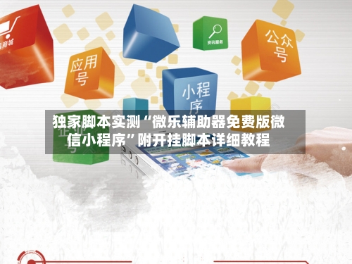 独家脚本实测“微乐辅助器免费版微信小程序”附开挂脚本详细教程-第2张图片