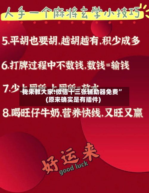 我来教大家!微信十三张辅助器免费”(原来确实是有插件)