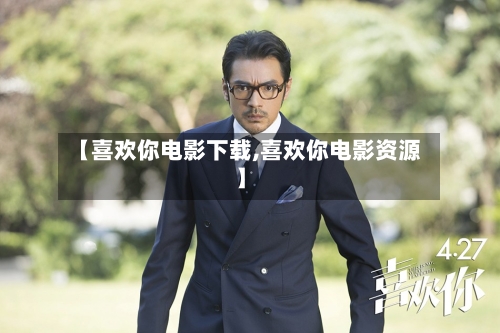 【喜欢你电影下载,喜欢你电影资源】