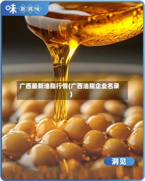广西最新油脂行情(广西油脂企业名录)-第2张图片