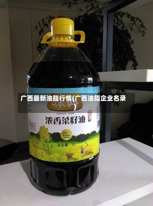 广西最新油脂行情(广西油脂企业名录)