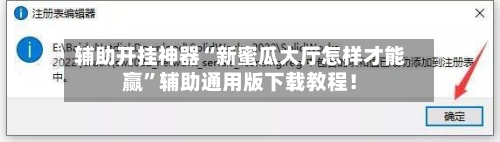 辅助开挂神器“新蜜瓜大厅怎样才能赢	”辅助通用版下载教程！-第2张图片