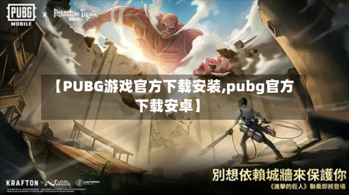 【PUBG游戏官方下载安装,pubg官方下载安卓】-第2张图片
