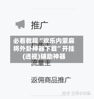必看教程“欢乐内蒙麻将外卦神器下载”开挂(透视)辅助神器-第3张图片