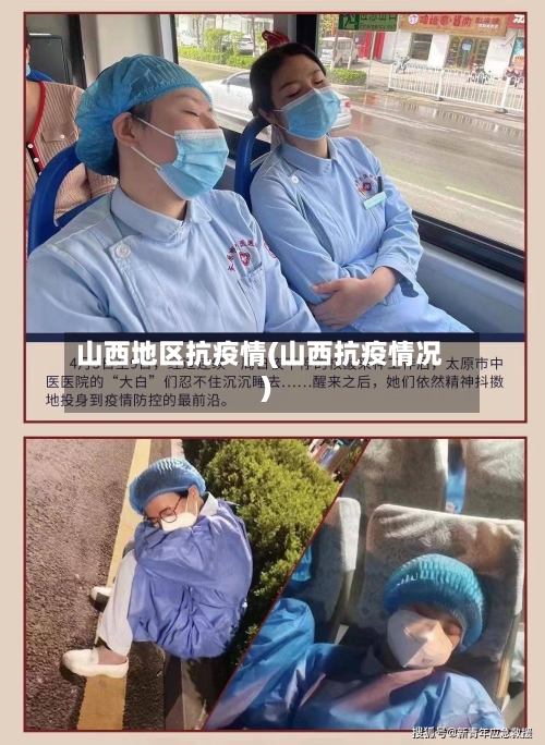 山西地区抗疫情(山西抗疫情况)