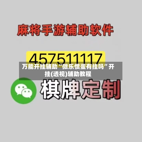 万能开挂辅助“微乐惯蛋有挂吗”开挂(透视)辅助教程