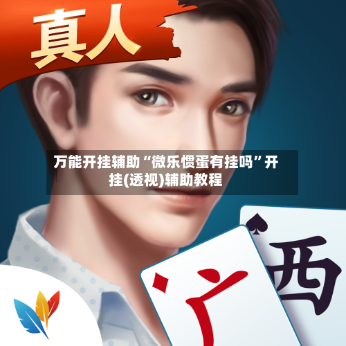 万能开挂辅助“微乐惯蛋有挂吗”开挂(透视)辅助教程-第2张图片