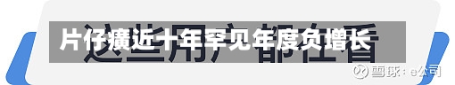 片仔癀近十年罕见年度负增长