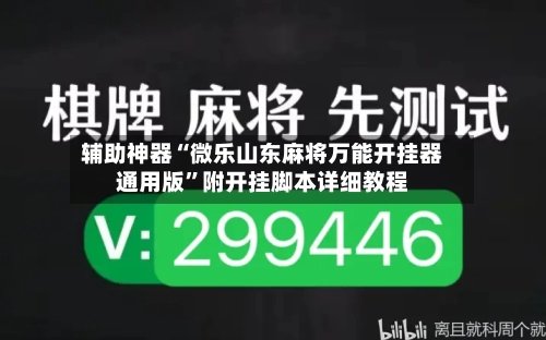 辅助神器“微乐山东麻将万能开挂器通用版	”附开挂脚本详细教程-第3张图片