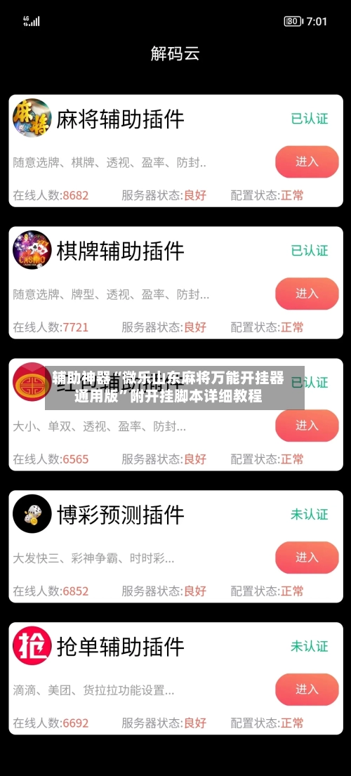 辅助神器“微乐山东麻将万能开挂器通用版”附开挂脚本详细教程