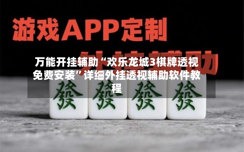万能开挂辅助“欢乐龙城3棋牌透视免费安装	”详细外挂透视辅助软件教程-第1张图片