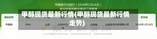 甲醇现货最新行情(甲醇现货最新行情走势)-第3张图片