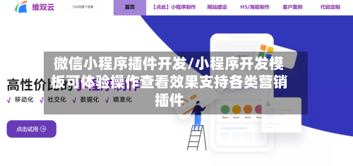 微信小程序插件开发/小程序开发模板可体验操作查看效果支持各类营销插件