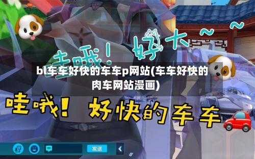 bl车车好快的车车p网站(车车好快的肉车网站漫画)
