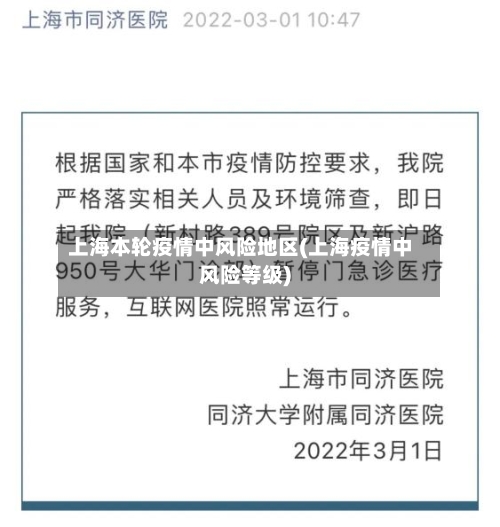 上海本轮疫情中风险地区(上海疫情中风险等级)-第3张图片