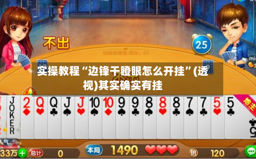 实操教程“边锋干瞪眼怎么开挂	”(透视)其实确实有挂-第2张图片