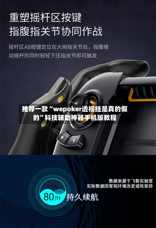 推荐一款“wepoker透视挂是真的假的”科技辅助神器手机版教程-第3张图片