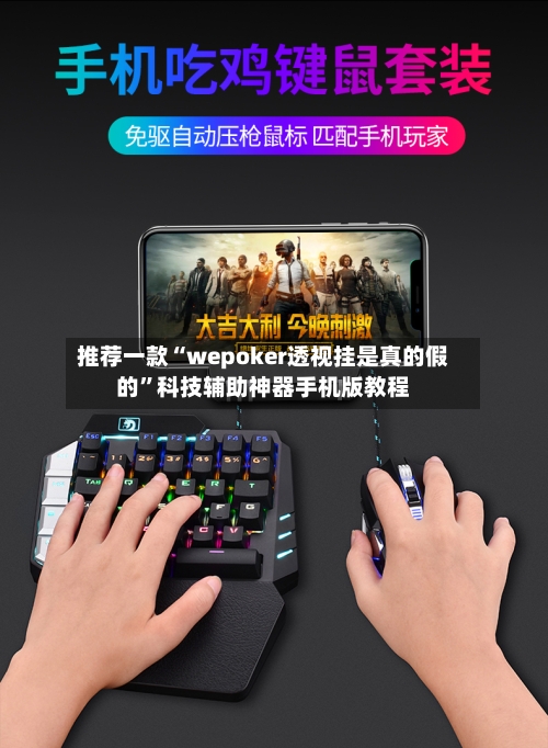 推荐一款“wepoker透视挂是真的假的	”科技辅助神器手机版教程-第2张图片