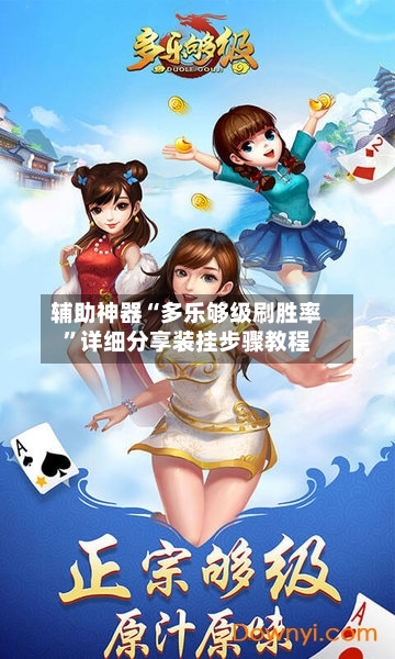 辅助神器“多乐够级刷胜率”详细分享装挂步骤教程-第2张图片