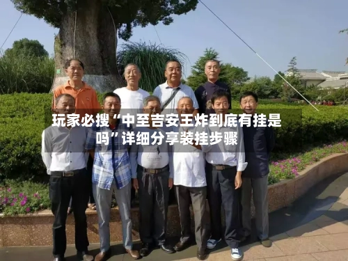 玩家必搜“中至吉安王炸到底有挂是吗”详细分享装挂步骤