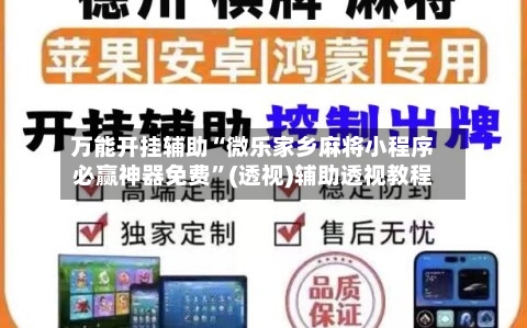 万能开挂辅助“微乐家乡麻将小程序必赢神器免费”(透视)辅助透视教程-第2张图片